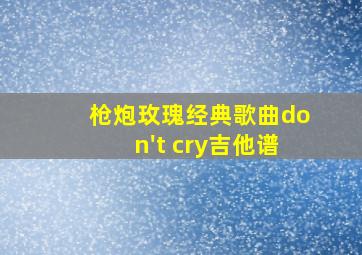 枪炮玫瑰经典歌曲don't cry吉他谱